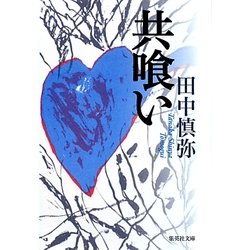 共喰い(集英社文庫) [文庫]