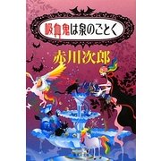 吸血鬼は泉のごとく(集英社文庫) [文庫]