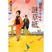 浪花ふらふら謎草紙(集英社文庫) [文庫]