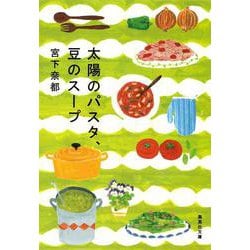 太陽のパスタ、豆のスープ(集英社文庫) [文庫]