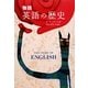 物語 英語の歴史 [単行本]