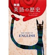 物語 英語の歴史 [単行本]