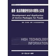 最新 食品用機能性包材の開発と応用(新材料シリーズ) [単行本]
