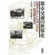 都市交通の世界史―出現するメトロポリスとバス・鉄道網の拡大 [単行本]