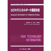 ユビキタスエネルギーの最新技術(エレクトロニクス材料・技術シリーズ) [単行本]