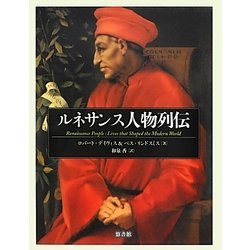 ルネサンス人物列伝 [図鑑]
