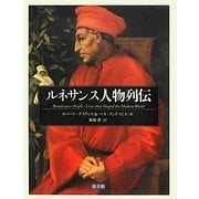 ルネサンス人物列伝 [図鑑]