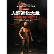 人類進化大全―進化の実像と発掘・分析のすべて 改訂普及版 [単行本]