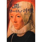 人間のヨーロッパ中世 [単行本]