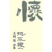 地平線へ―大川晃詩集 [単行本]