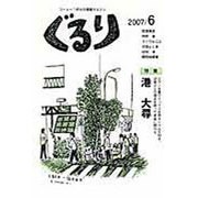ぐるり 2007/6 [単行本]