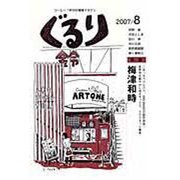 ぐるり 2007/8 [単行本]
