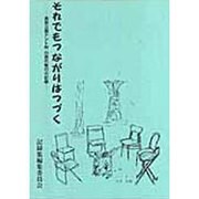 それでもつながりはつづく－長居公園テント村行政代執行の記録 [単行本]