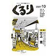 ぐるり 2007/10 [単行本]