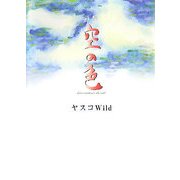 詩集 空の色―Les couleurs du ciel [単行本]