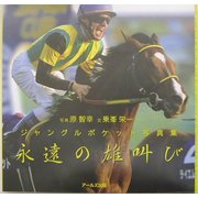 永遠の雄叫び―ジャングルポケット写真集 [単行本]