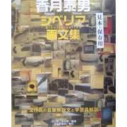 香月泰男 シベリア画文集―全作品の自筆解説文と学芸員解説 [単行本]