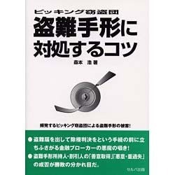 ピッキング窃盗団盗難手形に対処するコツ [単行本]