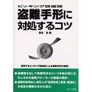 ピッキング窃盗団盗難手形に対処するコツ [単行本]