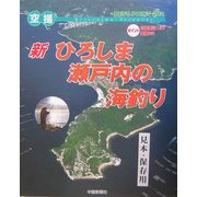 空撮 新・ひろしま・瀬戸内の海釣り [単行本]