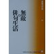 無敵の俳句生活 [単行本]