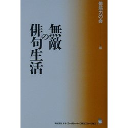無敵の俳句生活 [単行本]