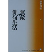 無敵の俳句生活 [単行本]