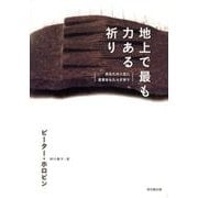 地上で最も力ある祈り－あなたの人生に変革をもたらす祈り [単行本]