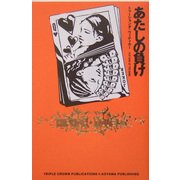 あたしの負け [単行本]