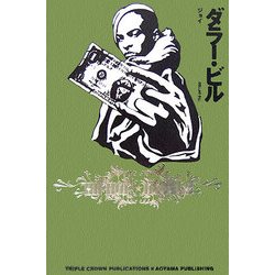ダラー・ビル(HIPHOP NOVELSシリーズ) [単行本]