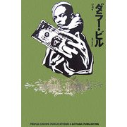 ダラー・ビル(HIPHOP NOVELSシリーズ) [単行本]