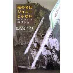 俺の名はジョニーじゃない―サッカーとコカインを愛した男の転落と再生の軌跡 [単行本]