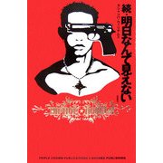 続・明日なんて見えない(HIPHOP NOVELS) [単行本]