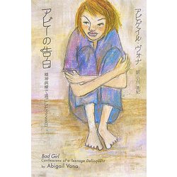 アビーの告白―精神病棟で過ごした328日 [単行本]