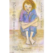 アビーの告白―精神病棟で過ごした328日 [単行本]