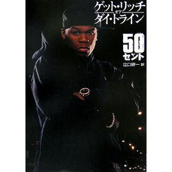 ゲット・リッチ・オア・ダイ・トライン [単行本]