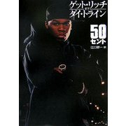 ゲット・リッチ・オア・ダイ・トライン [単行本]