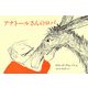 アナトールさんのロバ [絵本]