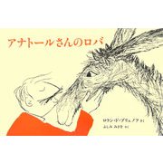アナトールさんのロバ [絵本]