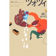 ツォツィ [単行本]