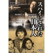 スパイにされた日本人―時の壁をこえて紡ぎなおされた父と娘の絆 [単行本]
