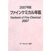 ファインケミカル年鑑〈2007年版〉 [単行本]