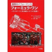 極限のパフォーマンス フォーミュラ・ワン―F1スポーツに見る幅広いビジネス教訓 [単行本]