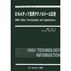 DNAチップ活用テクノロジーと応用(バイオテクノロジーシリーズ) [単行本]