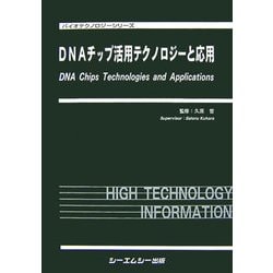 DNAチップ活用テクノロジーと応用(バイオテクノロジーシリーズ) [単行本]
