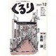 ぐるり 2007/12 [単行本]