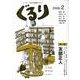 ぐるり 2008/2 [単行本]