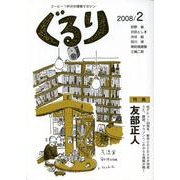 ぐるり 2008/2 [単行本]