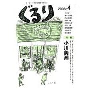 ぐるり 2008/4 [単行本]