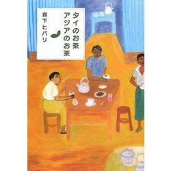 タイのお茶、アジアのお茶 [単行本]